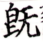 已定位旣