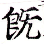 已定位旣