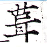 葺，已得其位