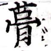 葺，已得其位