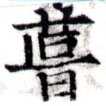 葺，已得其位