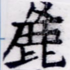 麤 위치 확인됨