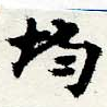 均 위치 확인됨