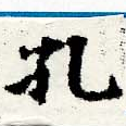 Located 孔