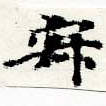 位置定マレル寂