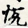 Located 悅