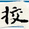 校，已得其位