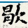 㐌定位歇