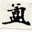 Located 氳