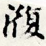 Located 澓
