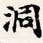 位置 確認된 洞