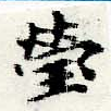 Đã định vị 瑩