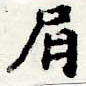已定位眉