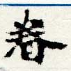 已定位眷