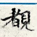 Located 睹