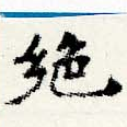 位置 確認된 絕