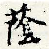 Đã định vị 蔭