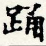 已定位踊