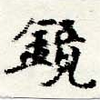 位置 確認된 鏡