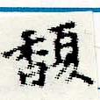 Đã định vị 馥