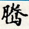 Đã định vị 騰