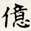 億の位置