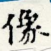 位置定マレル像