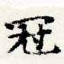 Located 冠