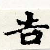 位置 確認된 吿
