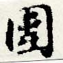 位置 確認된 圍