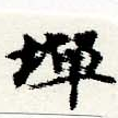 Located 墠