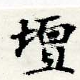 Located 壇