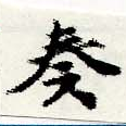 奏の位置