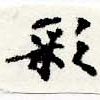 Đã định vị 彩