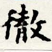 徹，已得其位