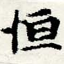 Đã định vị 恆