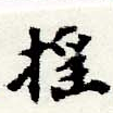 已定位搖