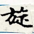 Đã định vị 旋