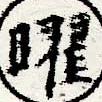 位置 確認된 曜