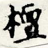 Located 檀