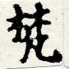 已定位梵