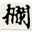 Đã định vị 欄