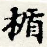 Located 楯