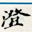 澄 위치 확인됨