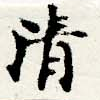淸，已得其位