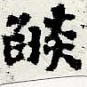 已定位焰