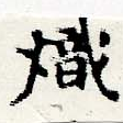 熾 위치 확인됨