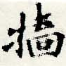 Đã định vị 牆