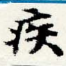 已定位疾