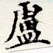 Located 盧